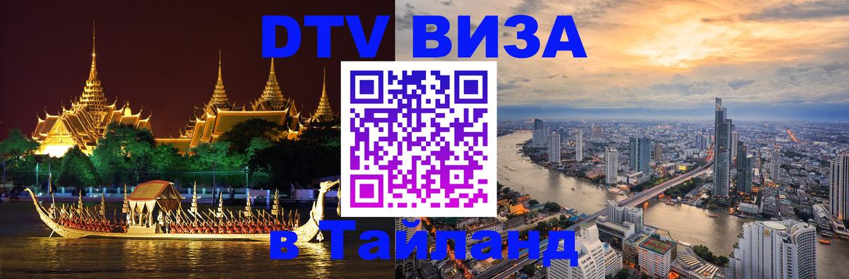 DTV Visa Thailand — прайс и условия, виза без дополнительных документов - 
