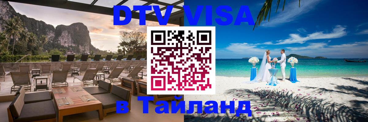 DTV Visa Thailand — прайс и условия, виза без дополнительных документов - 21.11.2025 