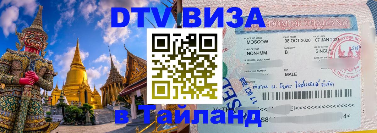 Visa ДТВ Тайланд помощь 
